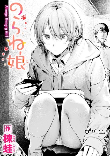 楝蛙|のらね娘（単話）-評価4.60●制服