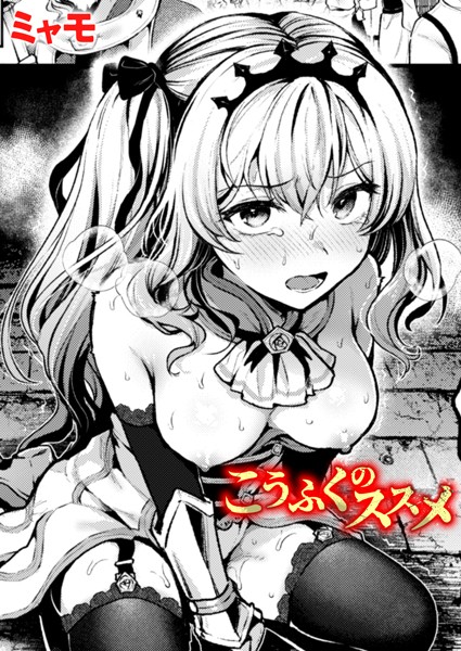 ミャモ|こうふくのススメ（単話）-評価5.00●ファンタジー