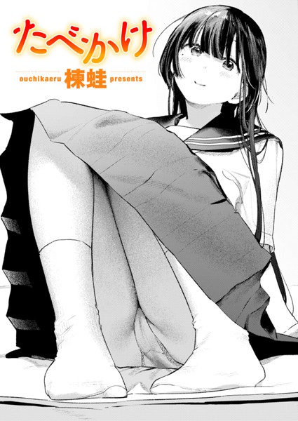 楝蛙|たべかけ（単話）-評価5.00●クンニ