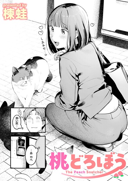 楝蛙|桃どろぼう（単話）-評価4.67●クンニ