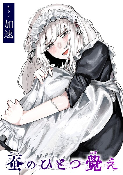 加速|蚕のひとつ覚え（単話）-評価5.00●単話