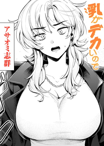 アサオミ志群|乳がデカいので（単話）-評価4.50●クンニ