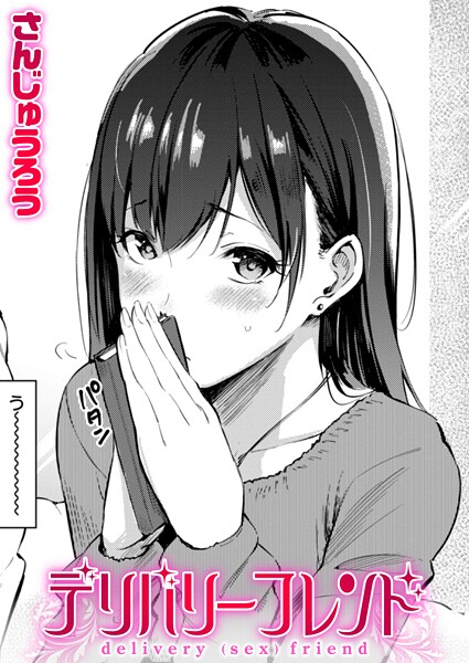 さんじゅうろう|デリバリーフレンド（単話）-評価4.60●単話