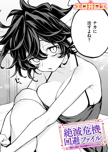 エロ井ロエ|絶滅危機回避ファイル（単話）-評価5.00●ファンタジー