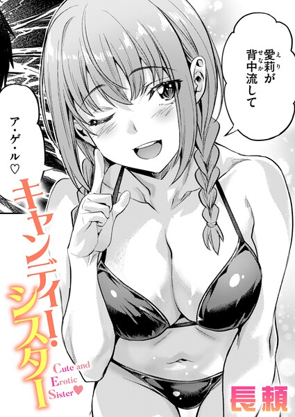 長頼|キャンディー・シスター（単話）-評価4.50●単話