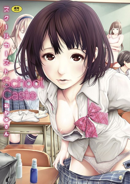 おかゆさん|スクールカースト-評価4.57●単行本