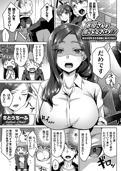 さとうちーふ|お母さんを僕にくださいっ！？ 〜彼女の巨乳すぎる母親と種付けSEX〜（単話）-評価4.80●単話