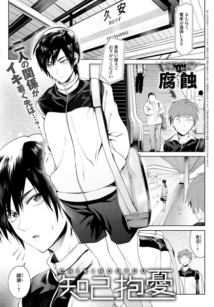 腐蝕|知己抱憂（単話）-評価4.75●単話