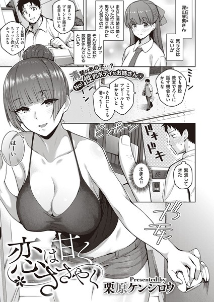 栗原ケンシロウ|恋は甘くささやく（単話）-評価4.60●単話