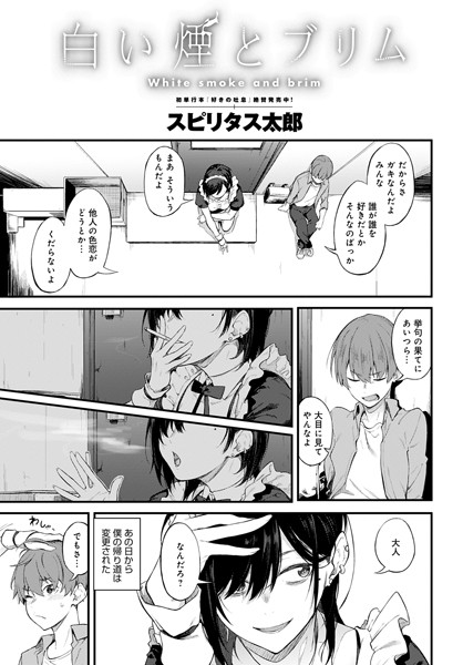 スピリタス太郎|白い煙とブリム（単話）-評価4.80●単話