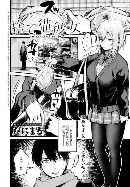 だにまる|捨て猫彼女（単話）-評価5.00●単話