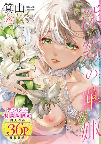 箕山|深窓の華娵 【デジタル特装版】-評価4.76●単行本