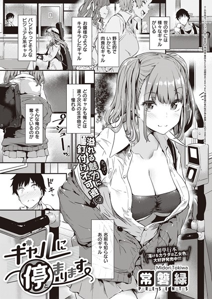 常磐緑|ギャルに停まります（単話）-評価4.76●単話