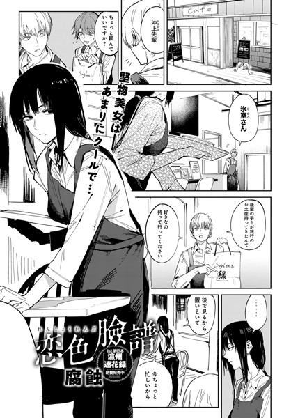 腐蝕|恋色臉譜（単話）-評価4.70●単話