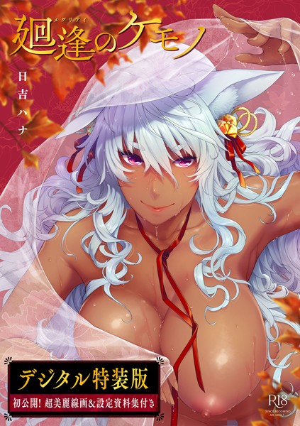 日吉ハナ|廻逢のケモノ 【デジタル特装版】-評価4.92●単行本