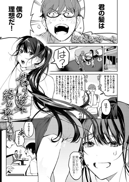 ぱんちらステーキ|君の髪に絡め取られて（単話）-評価4.67●単話