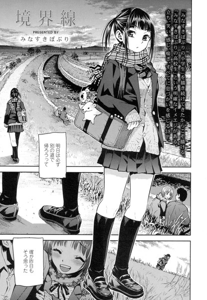 みなすきぽぷり|境界線（単話）-評価4.80●単話