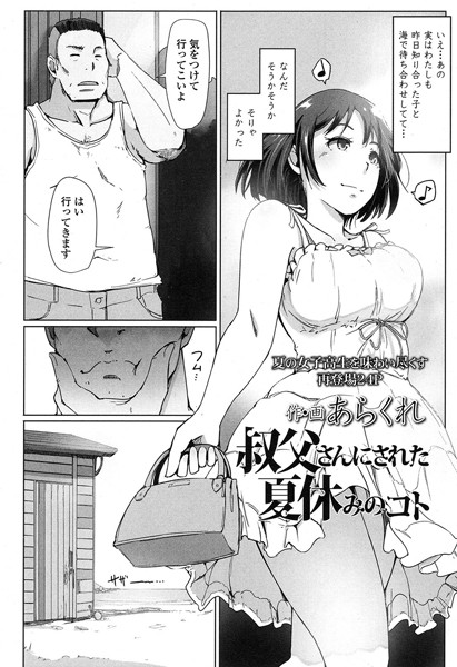あらくれ|叔父さんにされた夏休みのコト（単話）-評価4.60●単話