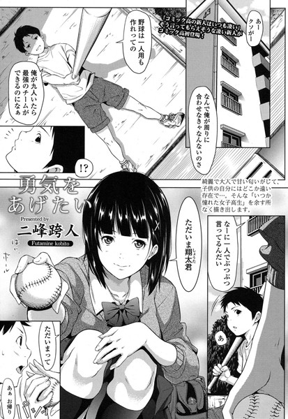 二峰跨人|勇気をあげたい（単話）-評価4.78●単話
