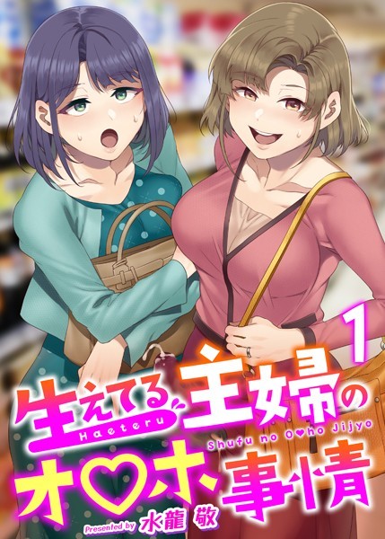水龍敬|生えてる主婦のオ〇ホ事情（単話）-評価4.81●ふたなり
