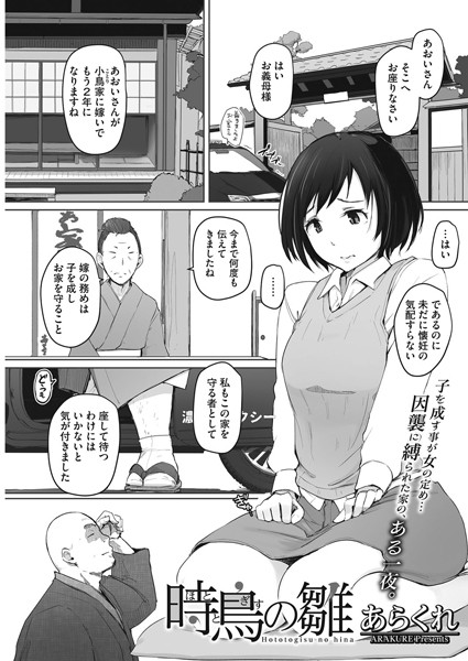 あらくれ|時鳥の雛（単話）-評価4.89●単話