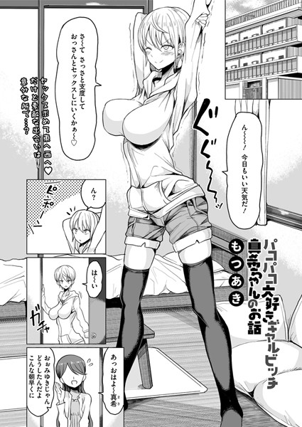 もつあき|パコパコ大好きギャルビッチ真希ちゃんのお話（単話）-評価4.67●単話