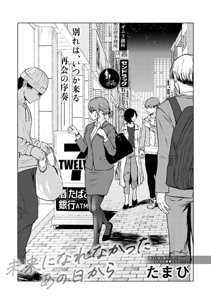 たまび|未来になれなかったあの日から（単話）-評価4.72●単話