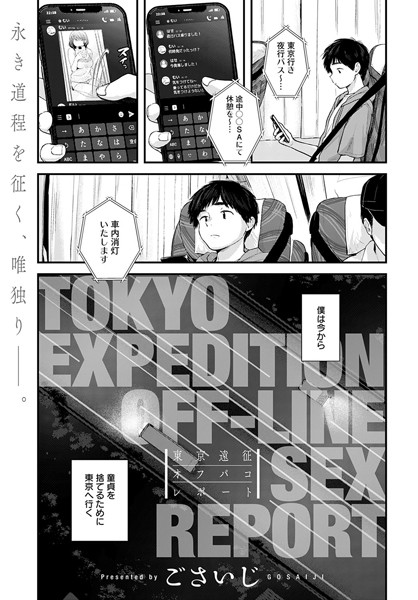 ごさいじ|東京遠征オフパコレポート（単話）-評価4.70●単話