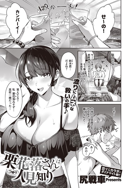 尻戦車|栗花落さんは人見知り（単話）-評価4.71●単話