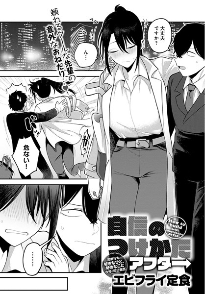 エビフライ定食|自信のつけかた（単話）-評価4.67●単話