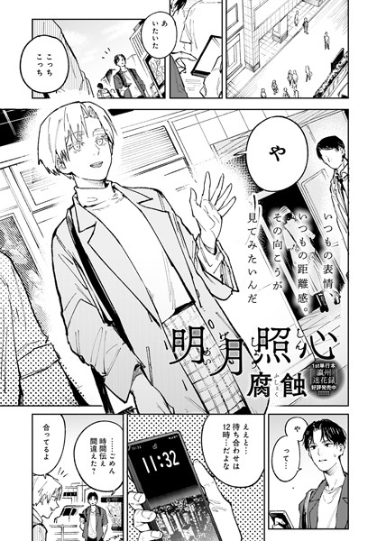 腐蝕|明月照心（単話）-評価4.80●単話