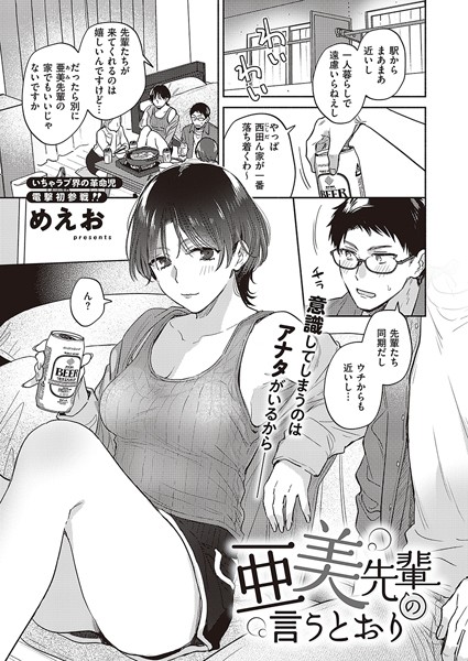 めえお|亜美先輩の言うとおり（単話）-評価4.67●単話