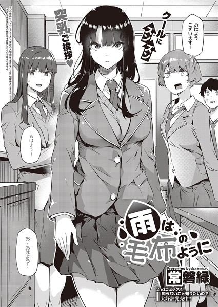 常磐緑|雨は毛布のように（単話）-評価4.75●制服