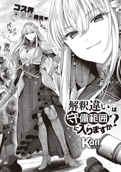 Karl|解釈違いは守備範囲に入りますか？（単話）-評価4.80●単話