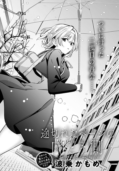 波乗かもめ|途切れたページの向こう側（単話）-評価5.00●単話