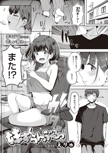 えりゅ|妹すくらんぶるっ（単話）-評価4.83●単話