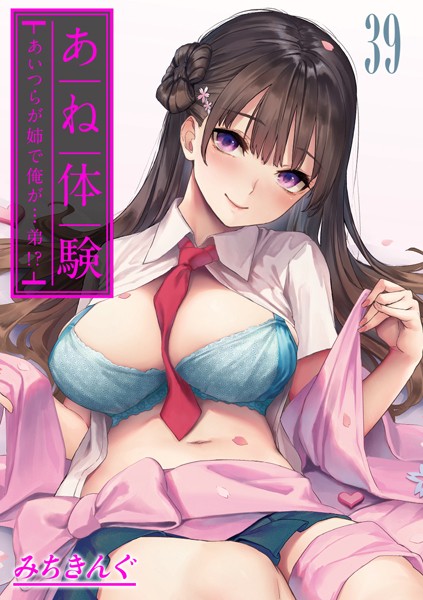 みちきんぐ|あね体験-あいつらが姉で俺が…弟！？-【タテヨミ版】-評価4.50●無料作品