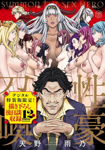 天野雨乃|性豪召喚【デジタル特装版】-評価4.67●ファンタジー