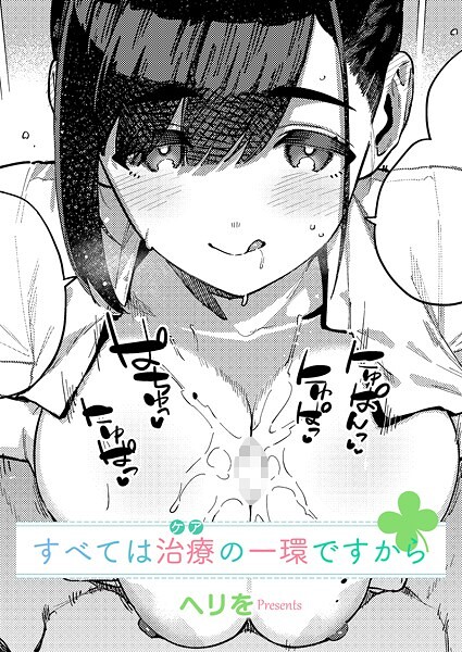 ヘリを|すべては治療の一環ですから（単話）-評価5.00●単話