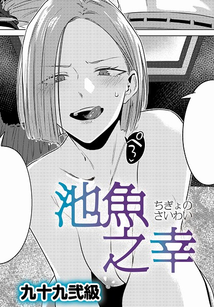 九十九弐級|池魚之幸（単話）-評価4.86●単話