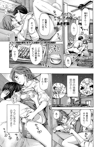 あさぎ龍|おばさんはエッチなお年ごろ（単話）-評価4.67●単話