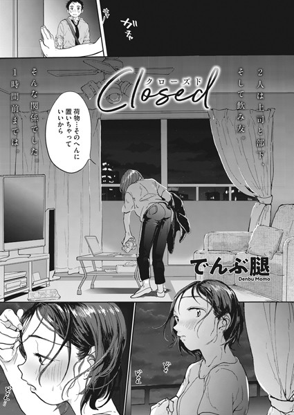 でんぶ腿|Closed（単話）-評価4.89●単話