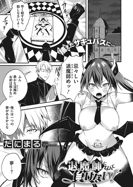 だにまる|退魔師になんて負けない！（単話）-評価4.67●単話