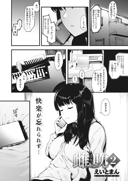 えいとまん|雌吹-メブキ-（単話）-評価4.80●単話
