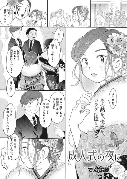 でんぶ腿|成人式の夜に（単話）-評価4.72●単話