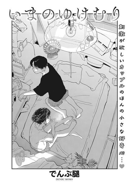 でんぶ腿|いまのゆけむり（単話）-評価4.78●単話