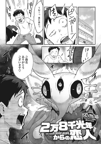 さんじろ|2万8千光年からの恋人（単話）-評価4.89●単話