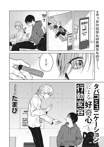 たまび|タバコミュニケーションによる好奇心と行動変容（単話）-評価5.00●単話