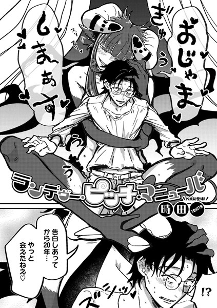 時田|ランデヴー・ピッチ・マニューバ（単話）-評価4.91●単話