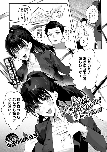 じゃが山たらヲ|Ain’t No Stoppin’ Us Now（単話）-評価4.89●単話